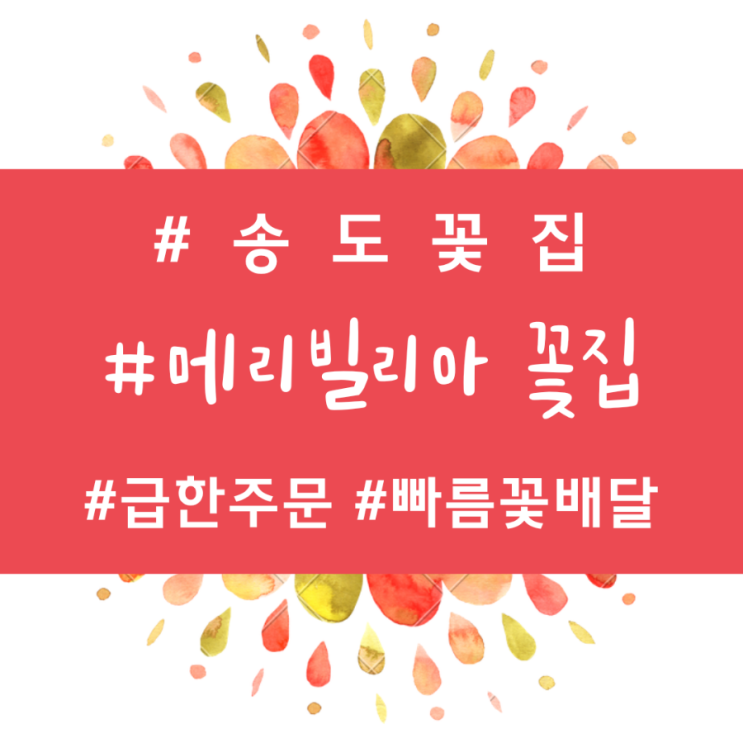  [메리빌리아축하화환]-플라워마켓닷컴-1시간이내배송,빠른꽃배달,총알배송,결혼식화환,송도꽃배달