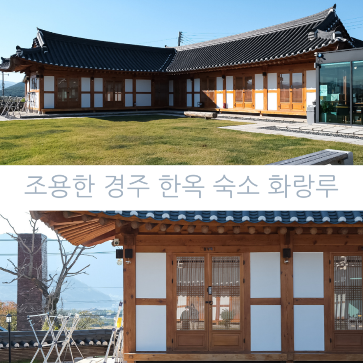 경주 한옥숙소 추천 /경주 숙소 추천 분위기, 편안함 다 잡은 화랑루