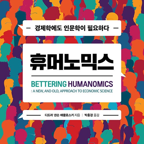  경제와 인문학이 만났을 때, 책 휴머노믹스 도서 리뷰