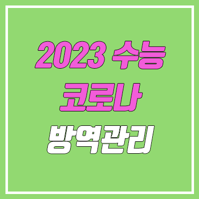 2023 수능 코로나 19 대응 방역관리 발표 (대학수학능력시험 마스크, 칸막이, 확진자)