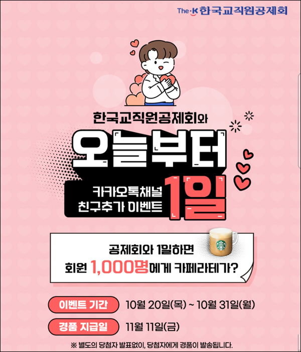 한국교직원공제회 카톡플친 이벤트(스벅라떼 1,000명)추첨 한국교직원공제회 카톡플친 이벤트(스벅라떼 1,000명)추첨