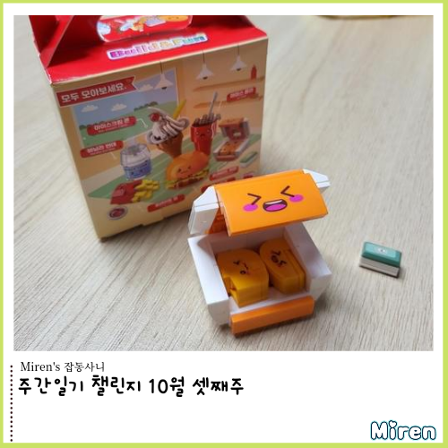  블챌 10월 셋째주 - 해피밀과 빌드앤펀