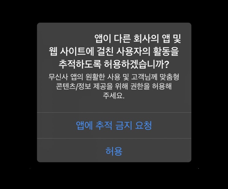  ATT 시작과 서드 파티 데이터의 위기