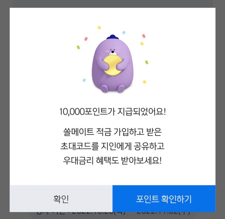 [재테크] 신한은행 연 7% 쏠메이트 적금 가입하고 10000 마이신한 포인트 받기