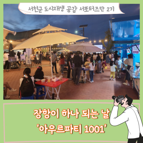  [서포터즈]장항이 하나 되는 날 '아우르파티 1001'
