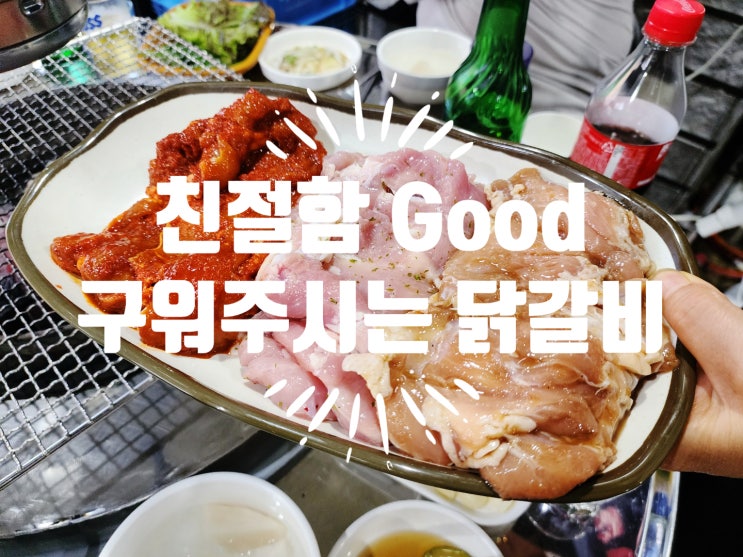  제천 왕암동 맛집 춘천 본가 숯불 철판 닭갈비