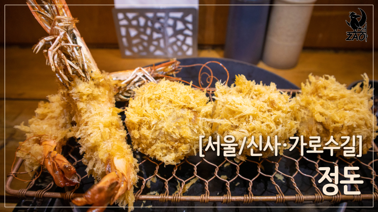 가로수길 돈까스 / 바삭바삭한 로스, 히레 돈까스, 정돈 프리미엄 신사점 가로수길 돈까스 / 바삭바삭한 로스, 히레 돈까스, 정돈 프리미엄 신사점