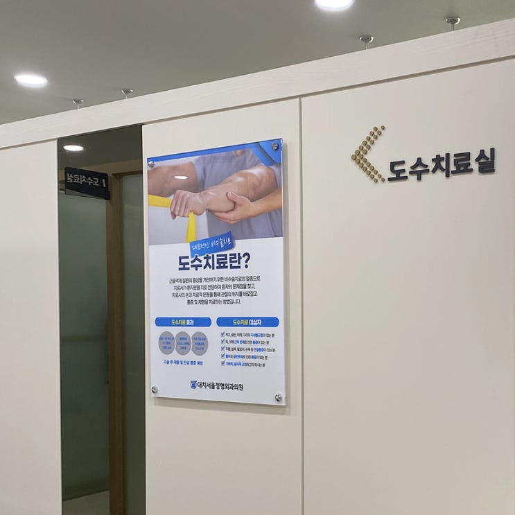  병원 아크릴 다 보 포스터 디자인 및 설치 시공 사례