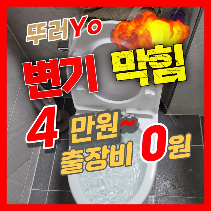  화곡동변기막힘 빌라 화장실 막혔을 때 마곡동 뚫는 업체 비용