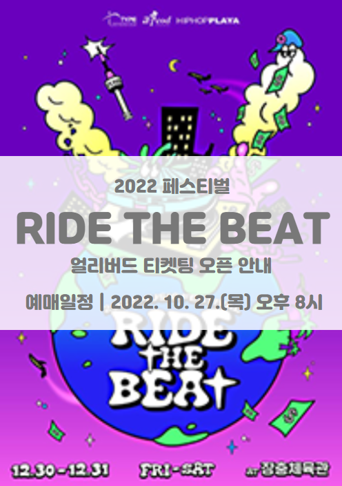 2022 뮤직페스티벌 "RIDE THE BEAT" 얼리버드 티켓팅 오픈 일정 및 기본정보 2022 뮤직페스티벌 "RIDE THE BEAT" 얼리버드 티켓팅 오픈 일정 및 기본정보