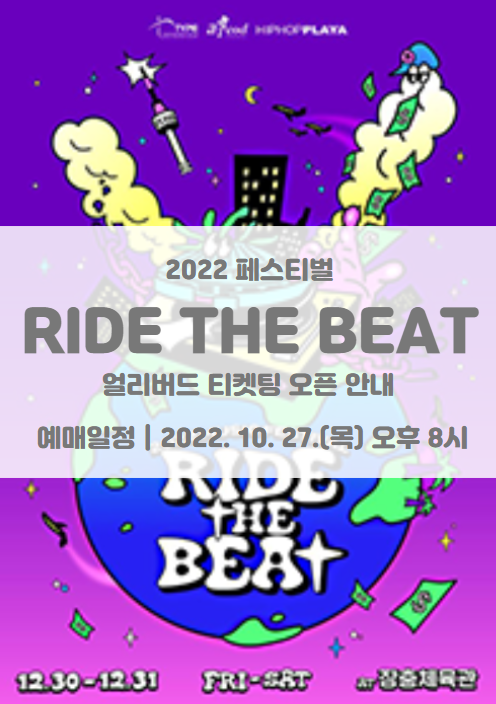 2022 뮤직페스티벌 "RIDE THE BEAT" 얼리버드 티켓팅 오픈 일정 및 기본정보