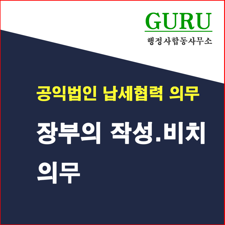  11. 장부의 작성･비치 의무