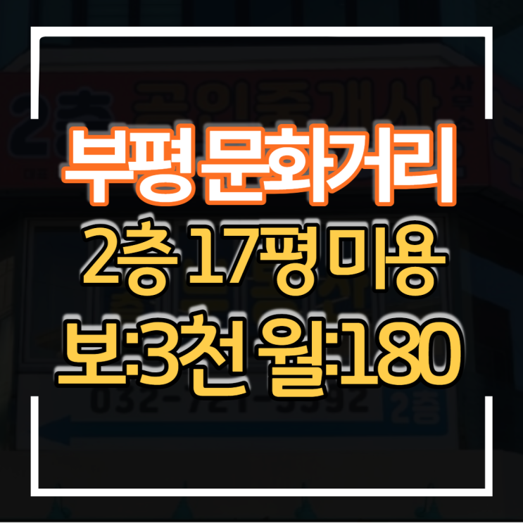  무권리급 인천 부평 문화의거리 2층 17평 미용실 임대 타업종도 가능 네일샵 왁싱 메이크업 장사하기 좋은 상권입지