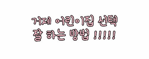  거제어린이집 중간에 입학시키고 너무 뿌듯해서 쓰는 후기
