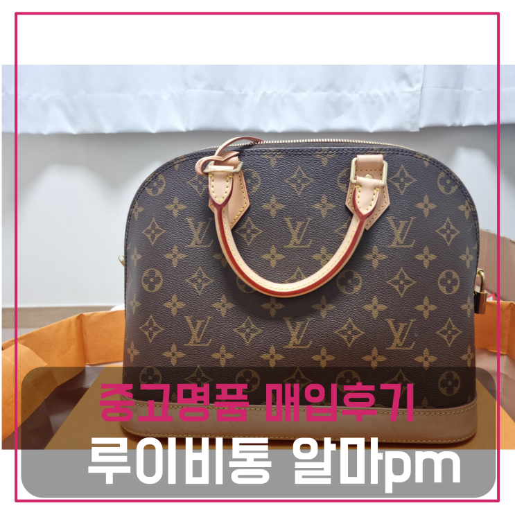  중고명품팔기 루이비통 알마PM 모노그램 가방