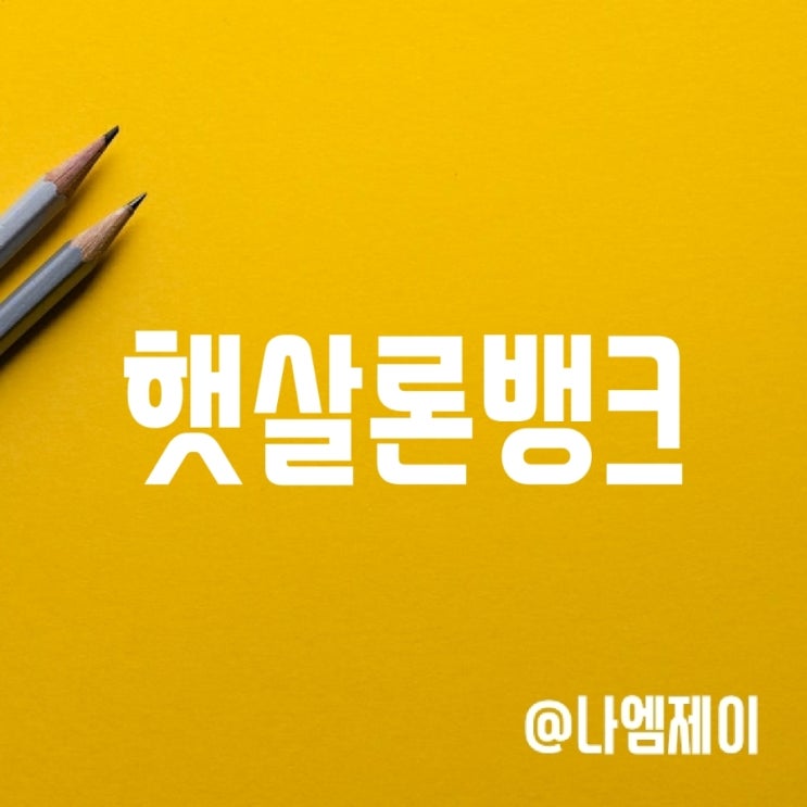 정부지원 햇살론뱅크 대출조건 및 금리 정부지원 햇살론뱅크 대출조건 및 금리