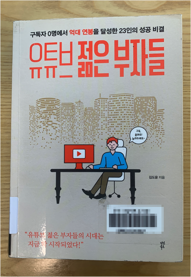 유튜브 젊은 부자들 : 억대 연봉을 달성한 23인의 성공 비결