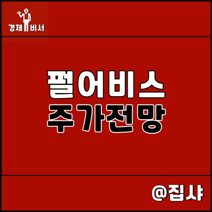 펄어비스 주가 전망 붉은 사막 도깨비 전략