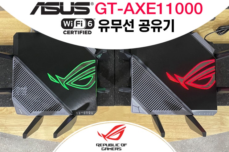  에이수스 AXE11000 유무선 공유기 간단 설치기