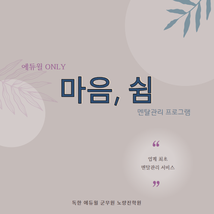  [동작구군무원학원] 에듀윌 ONLY!! 멘탈관리 프로그램 '마음,쉼'