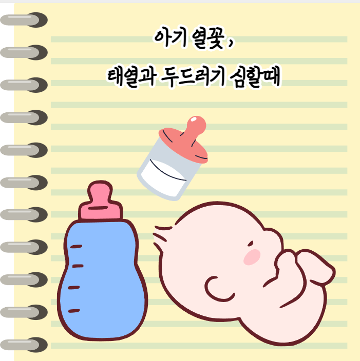  아기 열꽃, 태열과 두드러기가 심할 때는?