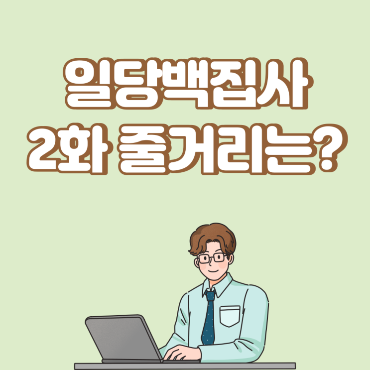 '일당백집사' 이혜리·이준영 우당탕탕 첫 만남…3.9% 스타트
