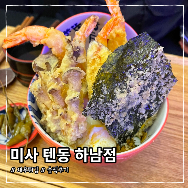  미사 텐동 , 바삭한 새우튀김