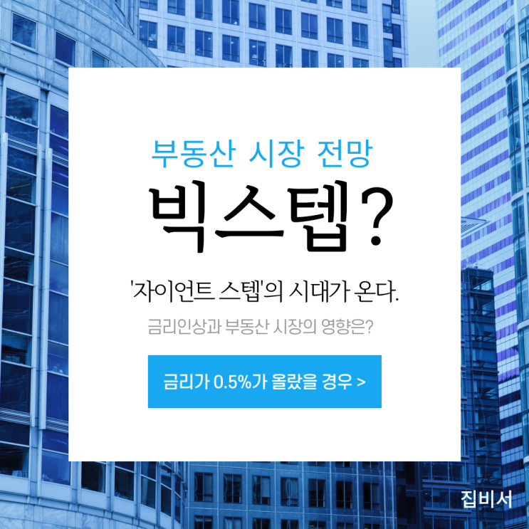  부동산 시장 전망 : 빅스텝 금리인상