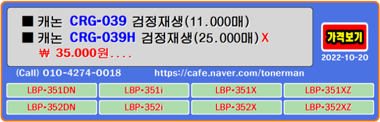  캐논 CRG-039, CRG-039H, 재생토너, 토너충전, LBP351DN, 잉크충전, 토너리필, LBP351i, LBP351X, LBP351XZ, LBP352DN, LBP352