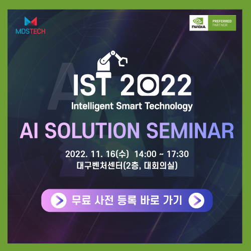 [대구광역시]제1회 IST 2022 : AI Solution Seminar 무료 사전 등록