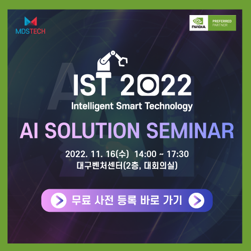  [대구광역시]제1회 IST 2022 : AI Solution Seminar 무료 사전 등록