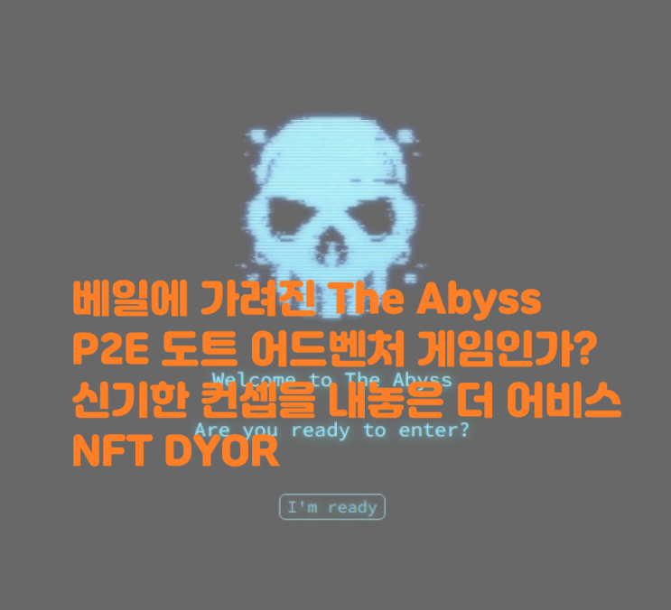 향수를 일으키는 도트 어드벤처 게임? 베일에 가려진 NFT 프로젝트 The Abyss는 무엇인가 이더리움NFT 더 어비스 P2E 해외 NFT 프로젝트 무료민트