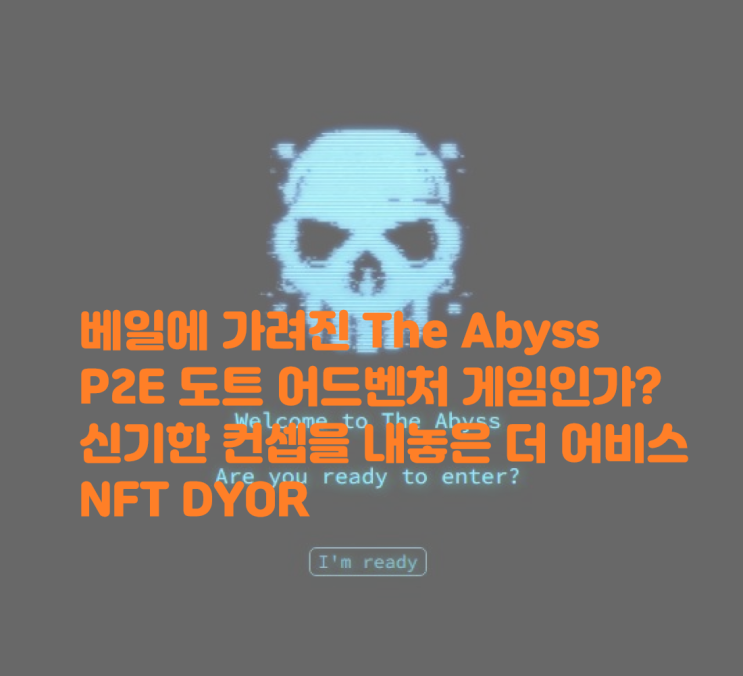  향수를 일으키는 도트 어드벤처 게임? 베일에 가려진 NFT 프로젝트 The Abyss는 무엇인가 이더리움NFT 더 어비스 P2E 해외 NFT 프로젝트 무료민트