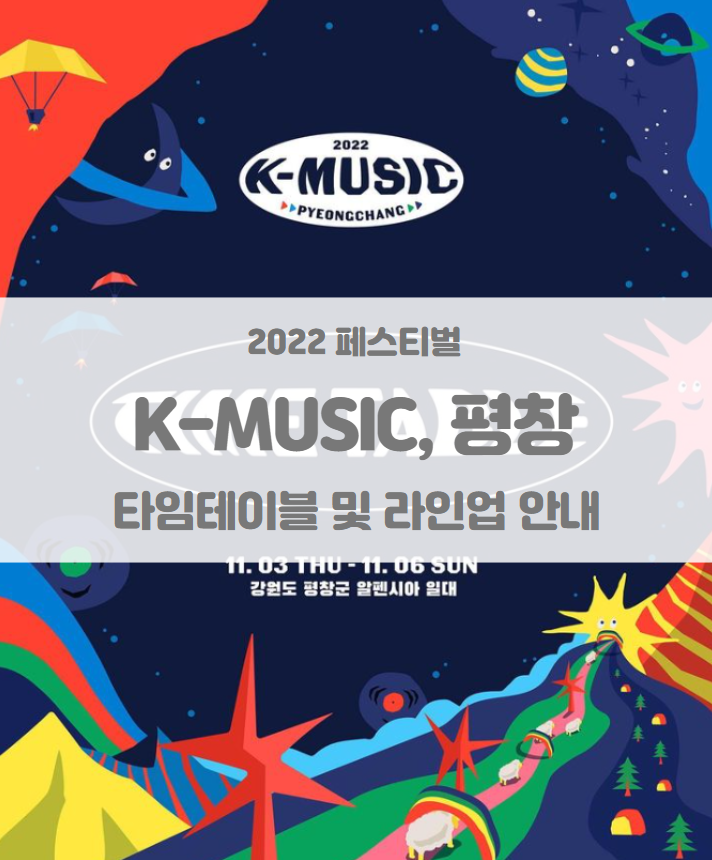 2022 K-뮤직, 평창 타임테이블 및 라인업 공개 기본정보