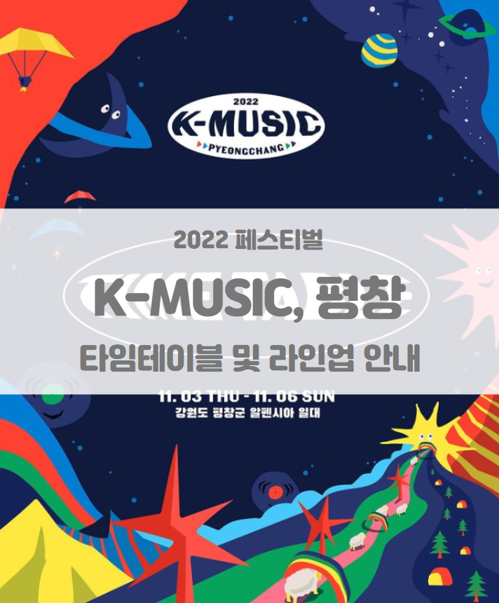 2022 K-뮤직, 평창 타임테이블 및 라인업 공개 기본정보 2022 K-뮤직, 평창 타임테이블 및 라인업 공개 기본정보