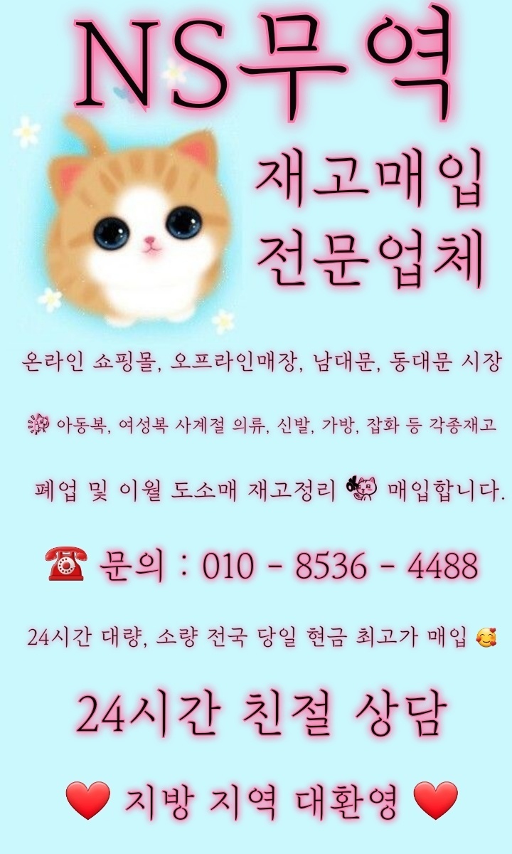  재고정리 NS무역 업체에서 동대문 땡처리 매입 하네요