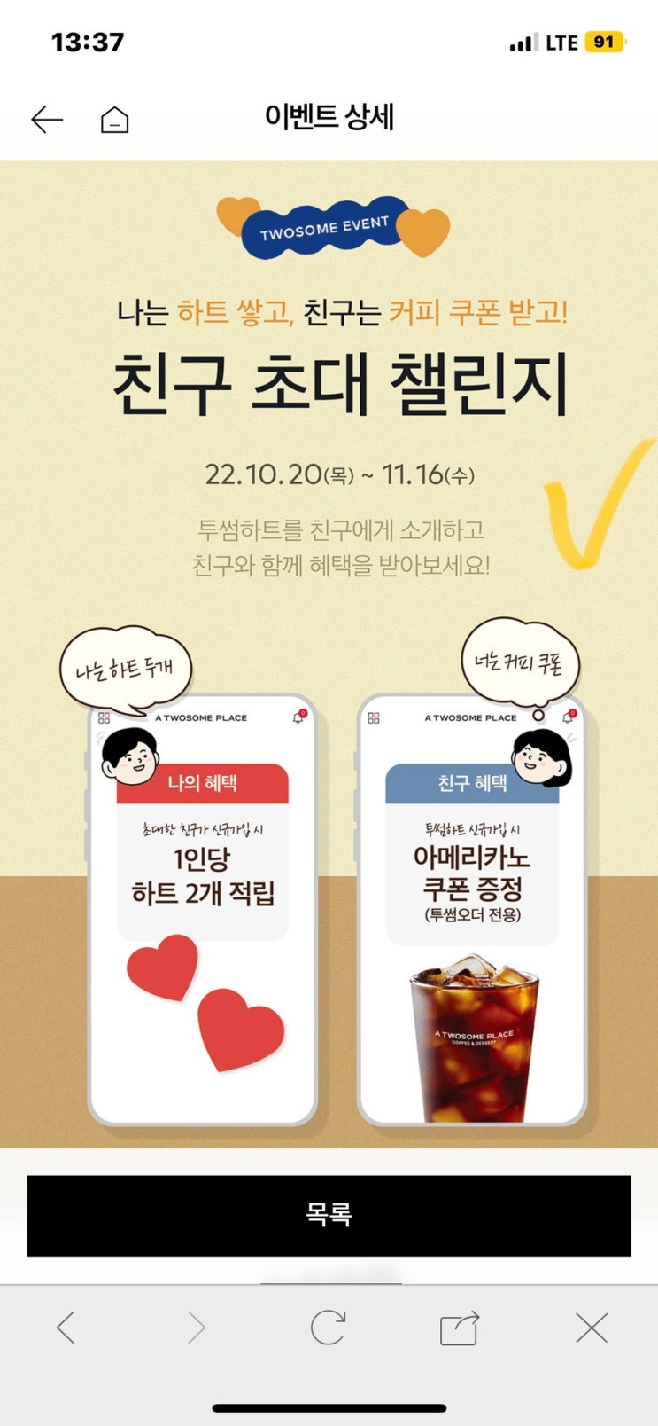 투썸 아메리카노 100% 투썸하트 앱 10월 친구 초대 챌린지 이벤트