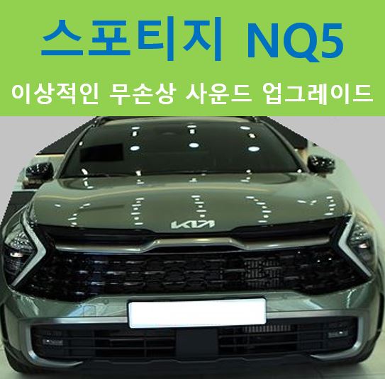  스포티지 NQ5, 고효율/무손상 사운드 튜닝