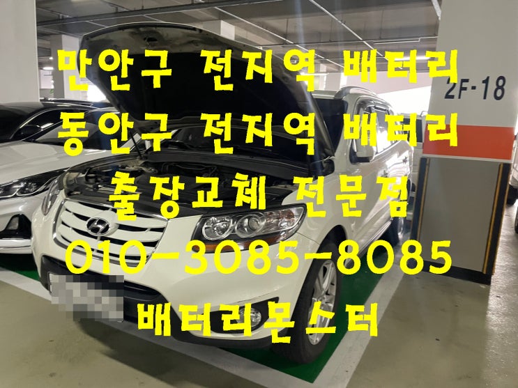  만안구 배터리 교체 싼타페 밧데리 교환 빠른 상담 문의