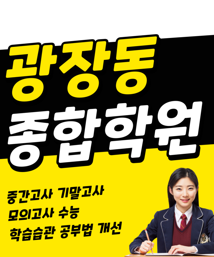  광장동 영어학원 구의동 수학학원 단과 종합 공부방