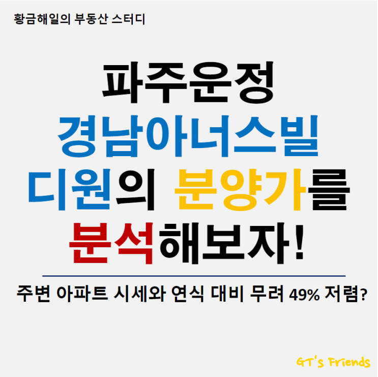  파주운정 경남아너스빌 디원(A18블록) 분양가 살펴보기