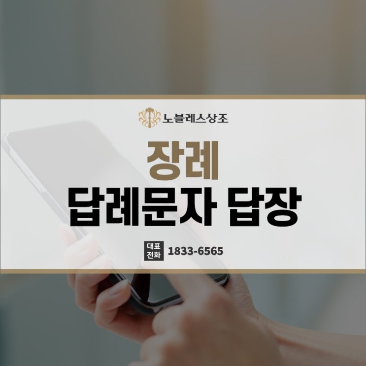  장례식 조문 후 장례 답례문자 답장 정리 모음