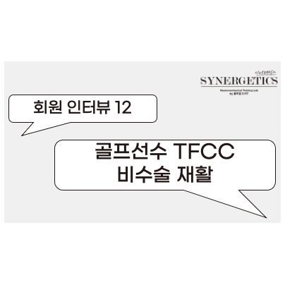  골프선수 회원님의 TFCC(손목 삼각섬유연골복합체) 손상 비수술 재활 트레이닝 후기 12 [범계PT/평촌PT/안양PT]
