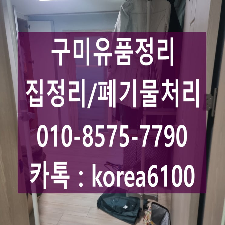  구미폐기물처리 유품정리 전문