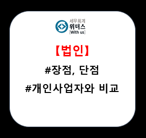  법인사업자의 장점, 단점_#설립#세무기장