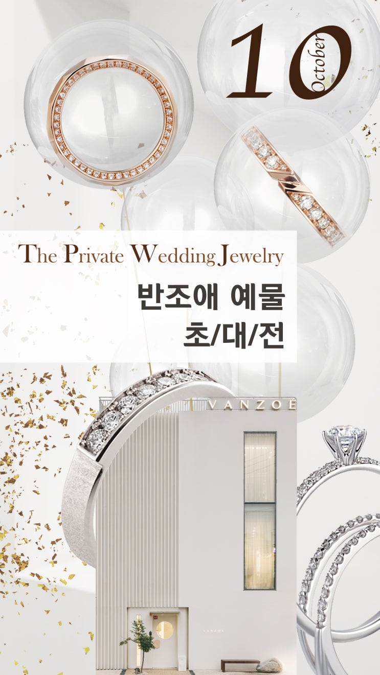  예물 초대전 : 반조애 부산점