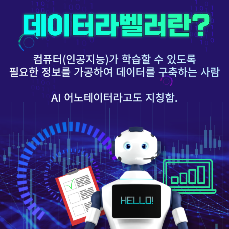  내 직업은요? 데이터라벨러예요.