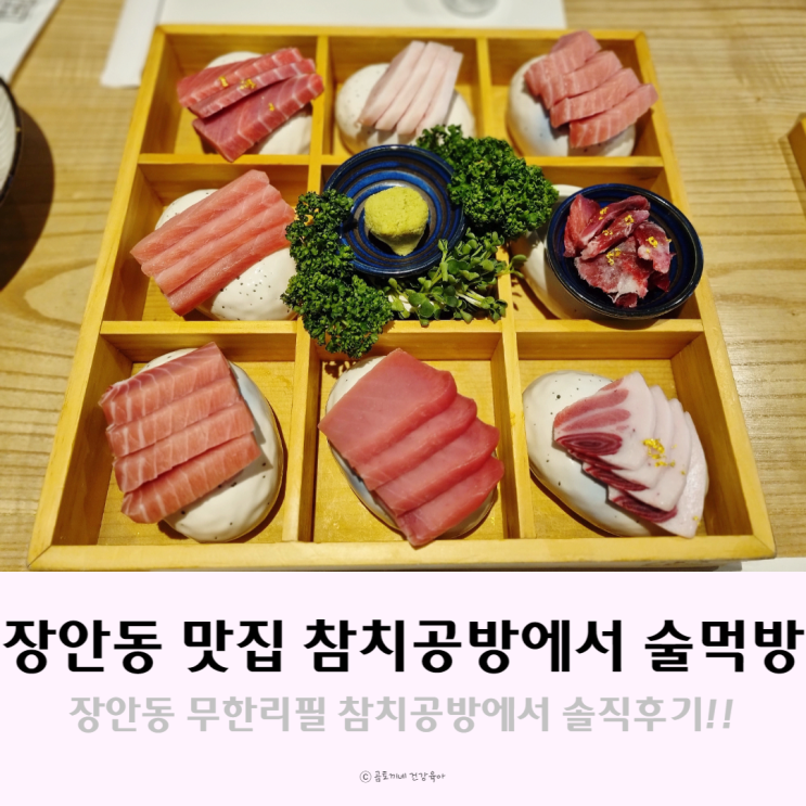 장안동 맛집 무한리필 참치공방에서 고급참치에 술먹방 장안동 맛집 무한리필 참치공방에서 고급참치에 술먹방