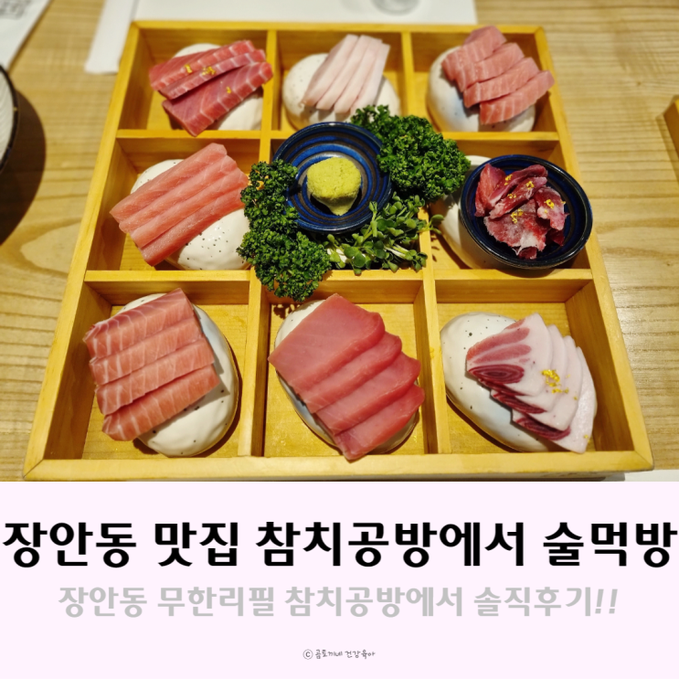 장안동 맛집 무한리필 참치공방에서 고급참치에 술먹방