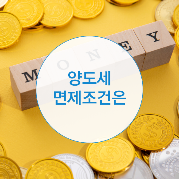 양도세 면제조건 알아봅시다.